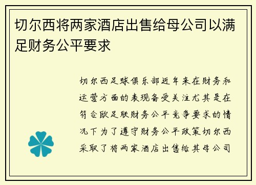 切尔西将两家酒店出售给母公司以满足财务公平要求