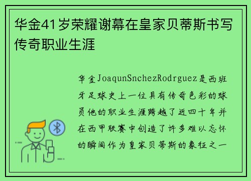 华金41岁荣耀谢幕在皇家贝蒂斯书写传奇职业生涯 华金41岁荣耀谢幕在皇家贝蒂斯书写传奇职业生涯