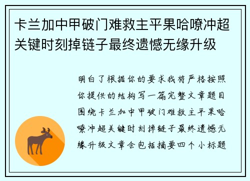 卡兰加中甲破门难救主平果哈嘹冲超关键时刻掉链子最终遗憾无缘升级
