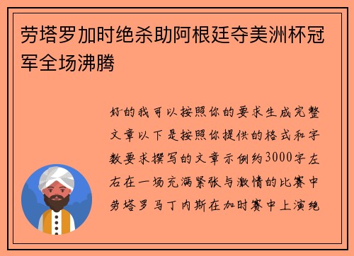 劳塔罗加时绝杀助阿根廷夺美洲杯冠军全场沸腾