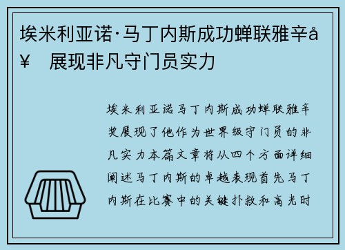 埃米利亚诺·马丁内斯成功蝉联雅辛奖展现非凡守门员实力