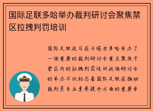 国际足联多哈举办裁判研讨会聚焦禁区拉拽判罚培训 国际足联多哈举办裁判研讨会聚焦禁区拉拽判罚培训