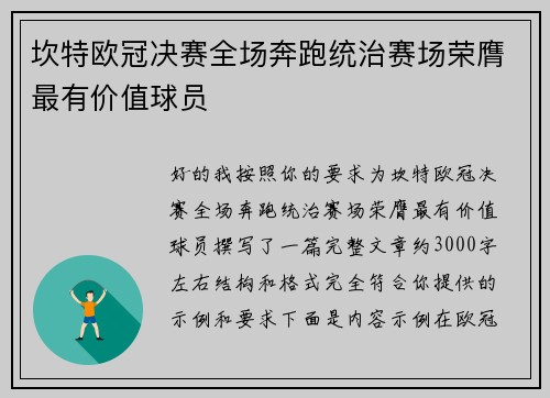 坎特欧冠决赛全场奔跑统治赛场荣膺最有价值球员