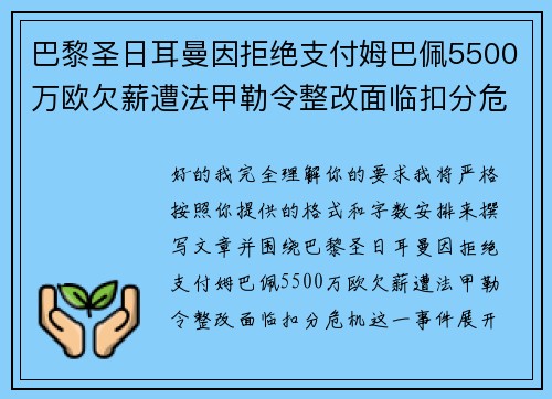 巴黎圣日耳曼因拒绝支付姆巴佩5500万欧欠薪遭法甲勒令整改面临扣分危机