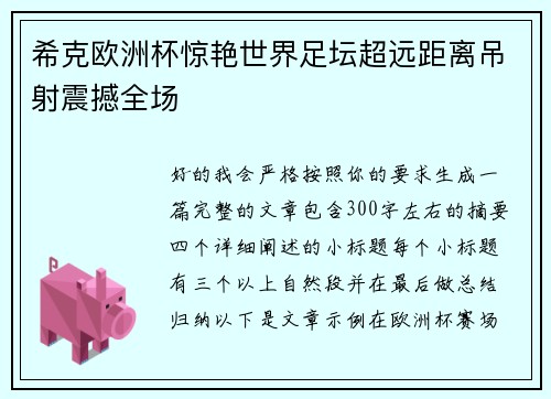 希克欧洲杯惊艳世界足坛超远距离吊射震撼全场