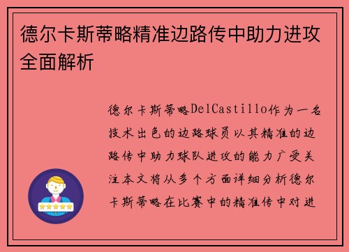 德尔卡斯蒂略精准边路传中助力进攻全面解析 德尔卡斯蒂略精准边路传中助力进攻全面解析