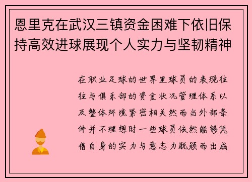 恩里克在武汉三镇资金困难下依旧保持高效进球展现个人实力与坚韧精神