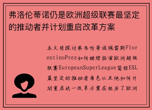 弗洛伦蒂诺仍是欧洲超级联赛最坚定的推动者并计划重启改革方案 弗洛伦蒂诺仍是欧洲超级联赛最坚定的推动者并计划重启改革方案