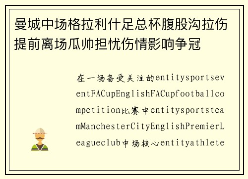 曼城中场格拉利什足总杯腹股沟拉伤提前离场瓜帅担忧伤情影响争冠