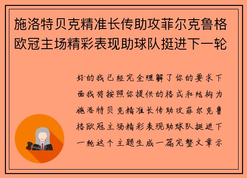 施洛特贝克精准长传助攻菲尔克鲁格欧冠主场精彩表现助球队挺进下一轮 施洛特贝克精准长传助攻菲尔克鲁格欧冠主场精彩表现助球队挺进下一轮
