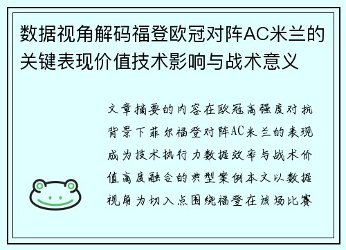 数据视角解码福登欧冠对阵AC米兰的关键表现价值技术影响与战术意义 数据视角解码福登欧冠对阵AC米兰的关键表现价值技术影响与战术意义