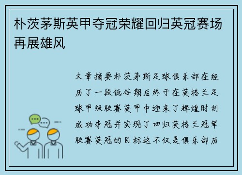 朴茨茅斯英甲夺冠荣耀回归英冠赛场再展雄风