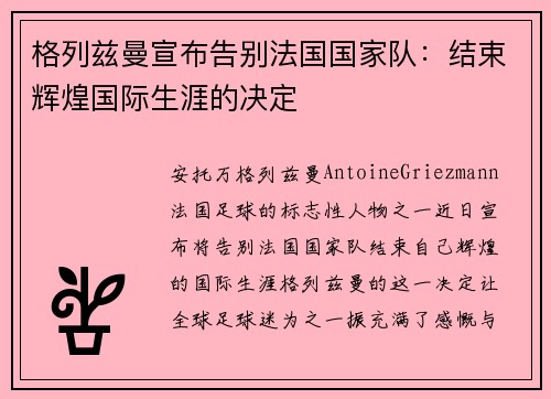 格列兹曼宣布告别法国国家队:结束辉煌国际生涯的决定 格列兹曼宣布告别法国国家队:结束辉煌国际生涯的决定