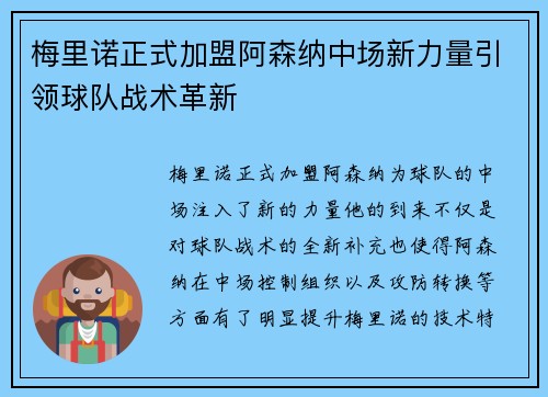 梅里诺正式加盟阿森纳中场新力量引领球队战术革新