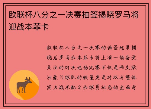 欧联杯八分之一决赛抽签揭晓罗马将迎战本菲卡