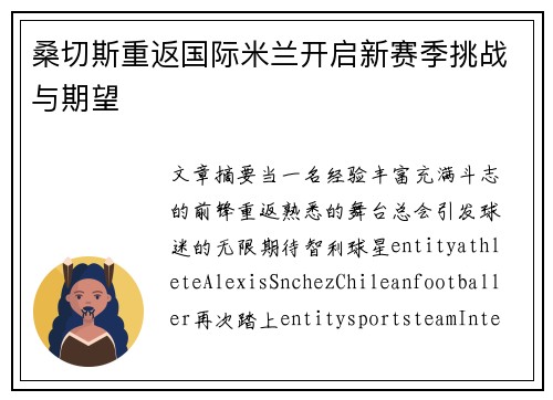 桑切斯重返国际米兰开启新赛季挑战与期望