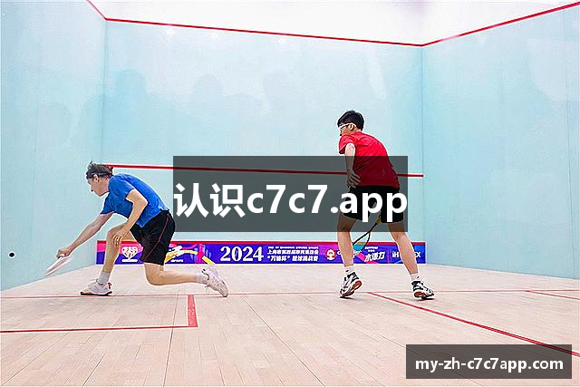 认识c7c7.app